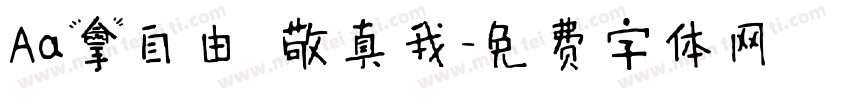 Aa拿自由 敬真我字体转换